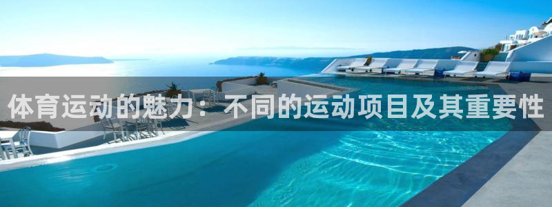 熊猫体育：体育运动的魅力：不同的运动项目及其重要性