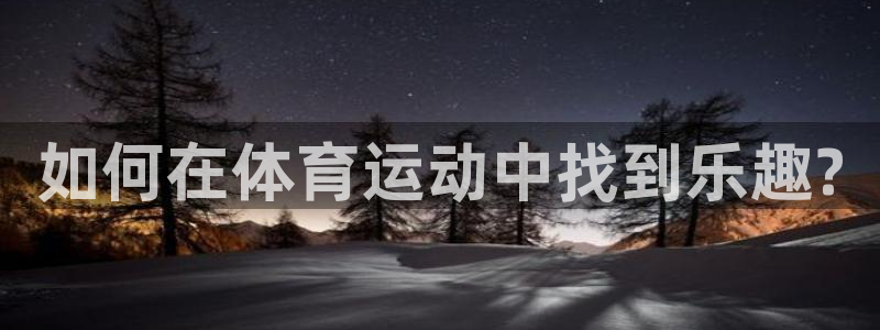 熊猫体育公园：如何在体育运动中找到乐趣?