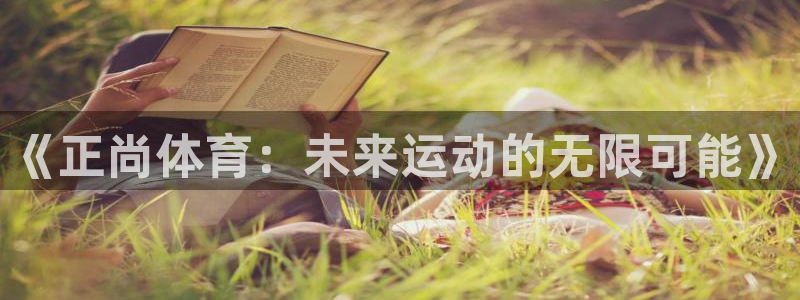 成都熊猫体育公园：《正尚体育：未来运动的无限可能》