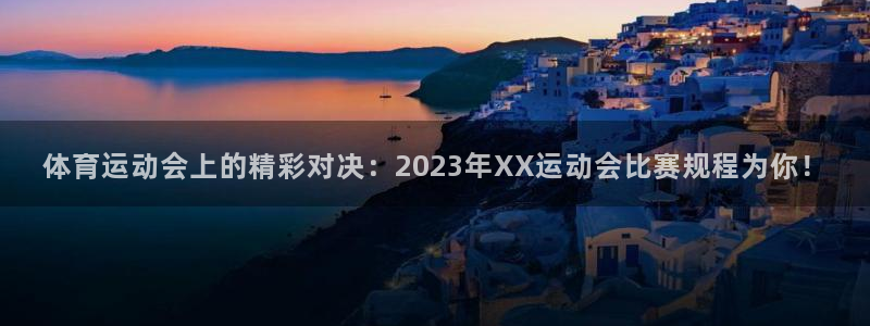 成都金熊猫体育：体育运动会上的精彩对决：2023年XX运动会比赛规程为你！