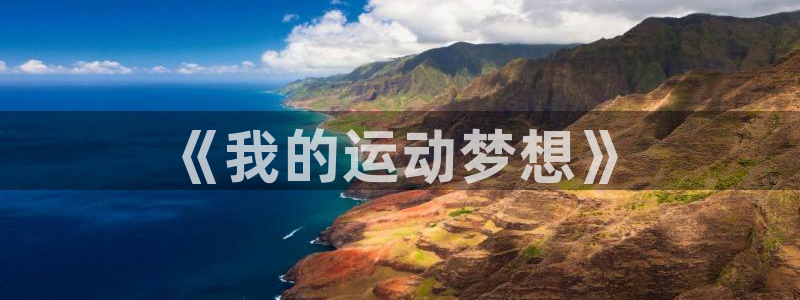 熊猫体育公园价格：《我的运动梦想》