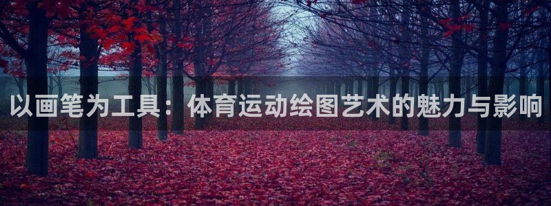 熊猫体育免费下载：以画笔为工具：体育运动绘图艺术的魅力与影响
