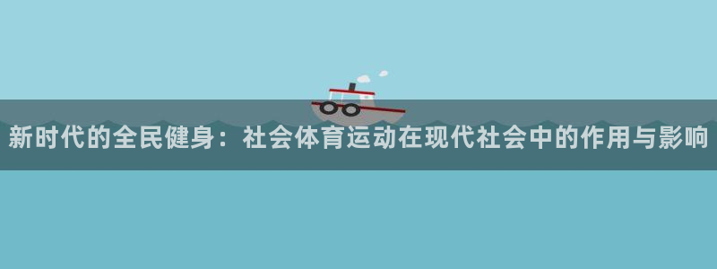 熊猫体育在线观看：新时代的全民健身：社会体育运动在现代社会中的作用与影响