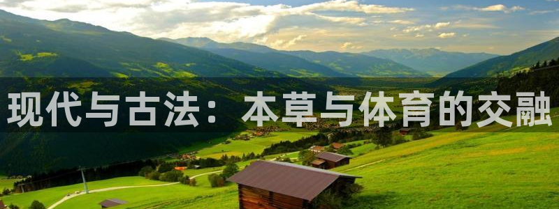熊猫体育app下载安装：现代与古法：本草与体育的交融