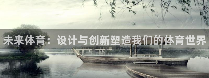 成都熊猫体育公园：未来体育：设计与创新塑造我们的体育世界