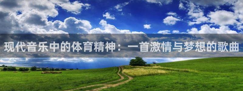 熊猫体育sports：现代音乐中的体育精神：一首激情与梦想的歌曲