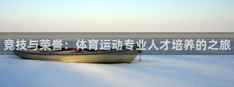 熊猫体育比赛直播：竞技与荣誉：体育运动专业人才培养的之旅