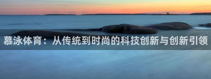 熊猫体育在线观看：慕泳体育：从传统到时尚的科技创新与创新引领