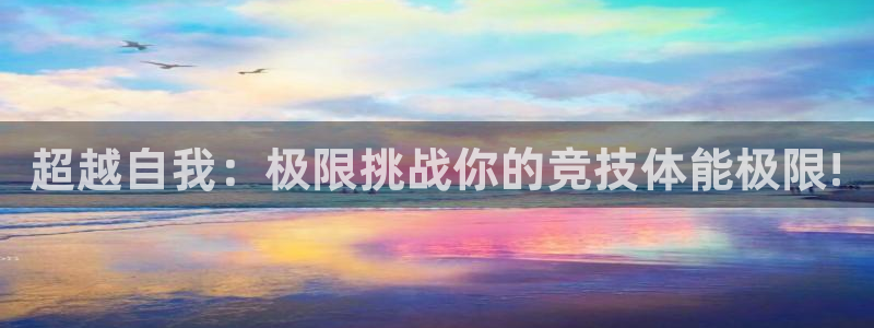 熊猫体育nba：超越自我：极限挑战你的竞技体能极限!