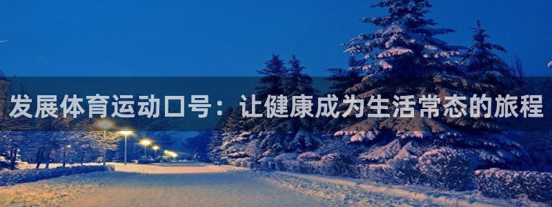 熊猫体育官网首页入口：发展体育运动口号：让健康成为生活常态的旅程